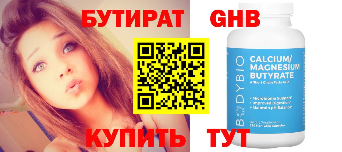 Курск  БУТИРАТ бутандиол  Вход с VPN 